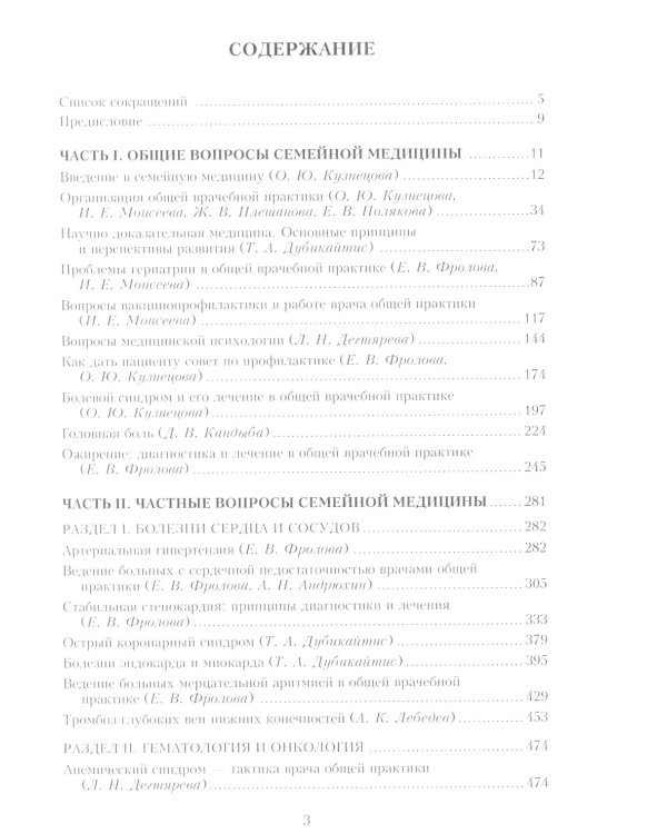 Семейная медицина. Избранные лекции. 3-е изд., перераб. и доп