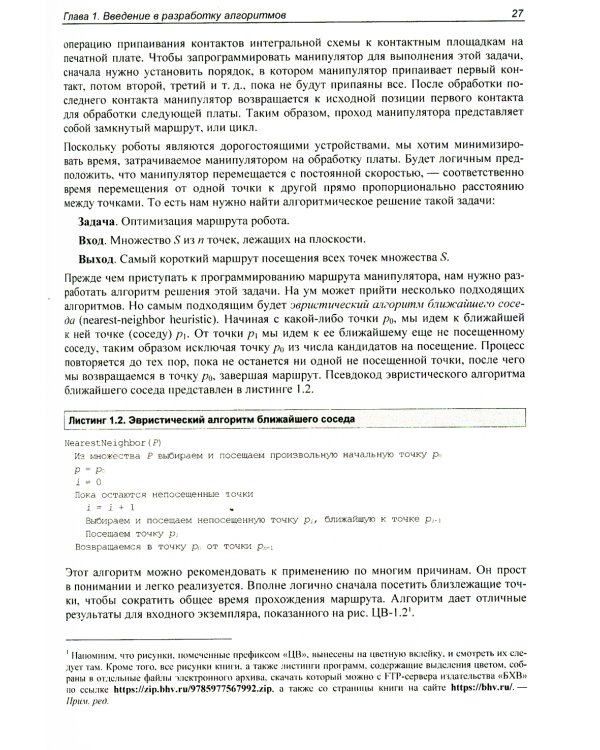 Алгоритмы. Руководство по разработке. 3-е изд
