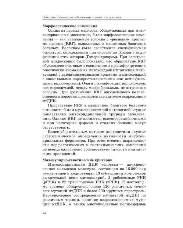 Нейрометаболические заболевания у детей и подростков: диагностика и подходы к лечению. 3-е изд., перераб и доп