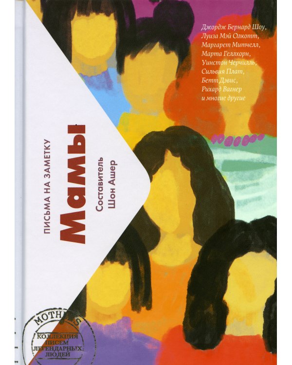 Мамы. Письма на заметку