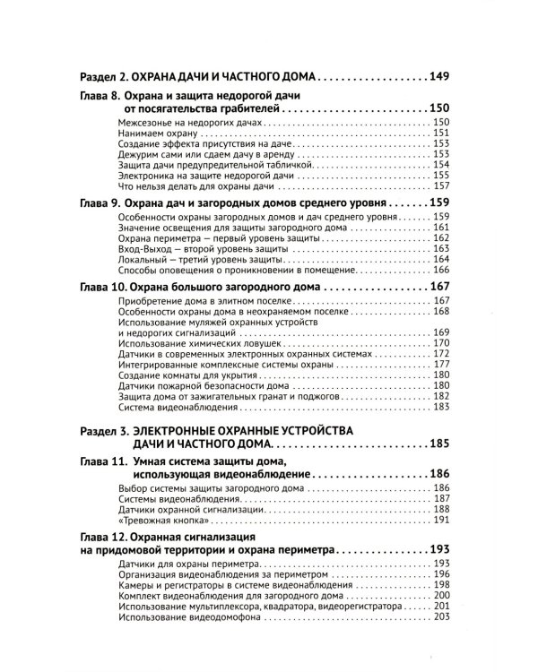 Умные устройства, охрана, защита частного дома и дачи. С QR-кодами для перехода к необходимым ресурсам. Сделай сам правильно