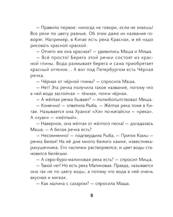 Маша, Миша и говорящая Рыба