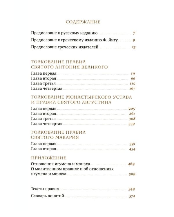 Трезвенная жизнь и аскетические правила. Толкование правил преподобных отцов Антония, Августина и Макария. 3-е изд