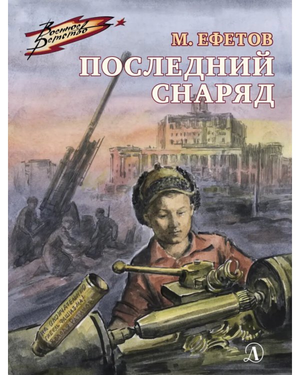 Последний снаряд: повесть