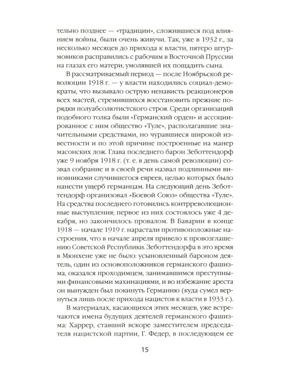 Ранняя история нацизма