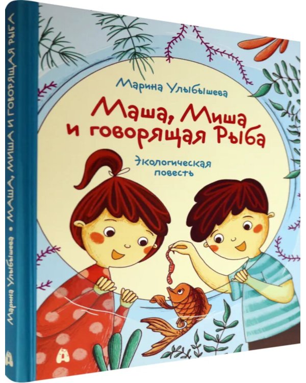 Маша, Миша и говорящая Рыба