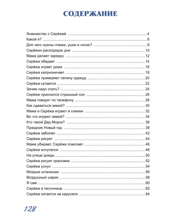 Жил-был Сережа. В 3 кн. Кн. 1: сборник рассказов: для чтения родителями детям 2-3 лет