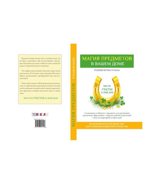 Магия предметов в вашем доме. Традиции Востока и Запада. Практическое руководство