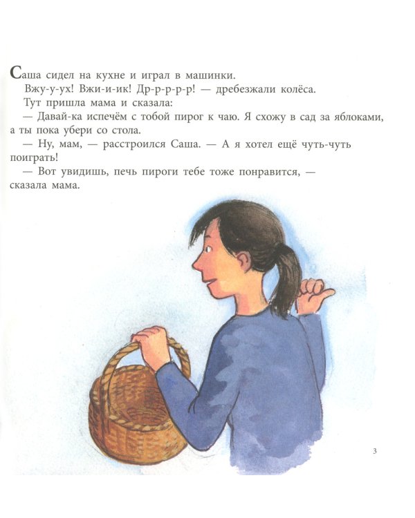 Саша играет в машинки: книжка-картинка