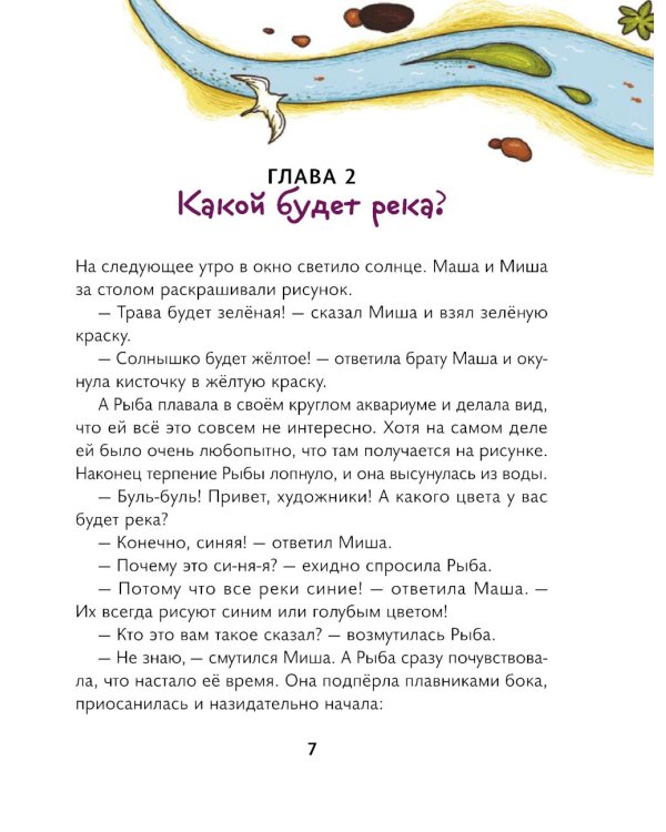 Маша, Миша и говорящая Рыба