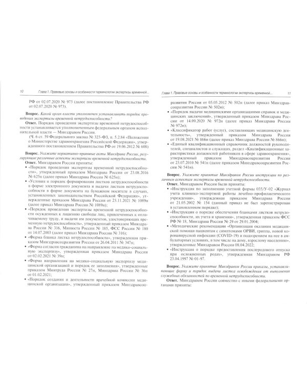 Больничный лист в вопросах и ответах: практическое руководство. 2-е изд., доп. и перераб