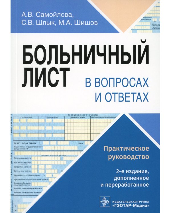 Больничный лист в вопросах и ответах: практическое руководство. 2-е изд., доп. и перераб