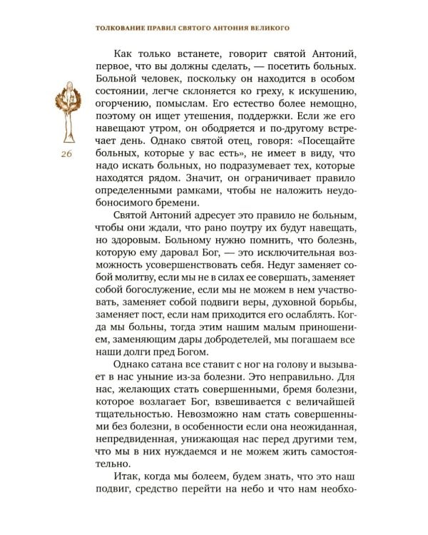 Трезвенная жизнь и аскетические правила. Толкование правил преподобных отцов Антония, Августина и Макария. 3-е изд