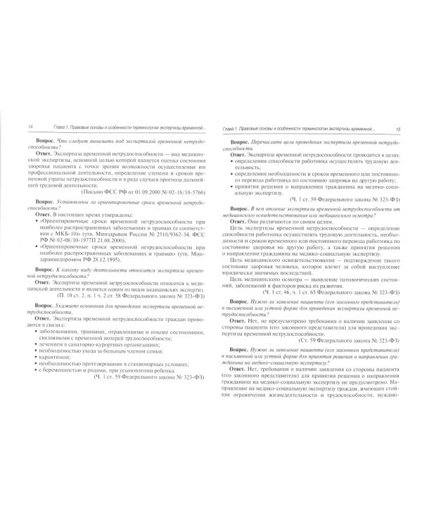 Больничный лист в вопросах и ответах: практическое руководство. 2-е изд., доп. и перераб