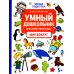 Умный дошкольник. Мир вокруг. Тренажер-практикум