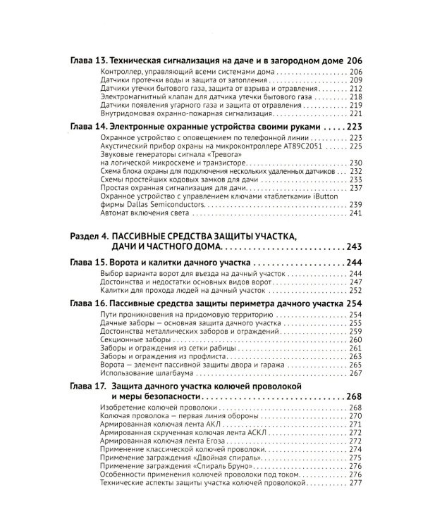 Умные устройства, охрана, защита частного дома и дачи. С QR-кодами для перехода к необходимым ресурсам. Сделай сам правильно