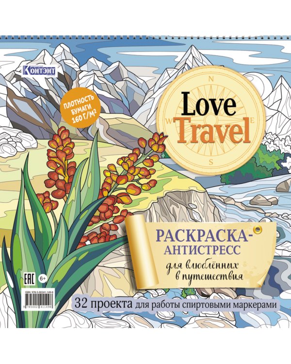 LOVE TRAVEL: раскраска для влюбленных в путешествия: 32 проекта для работы спиртовыми маркерами. Раскраска-антистресс (горный пейзаж)