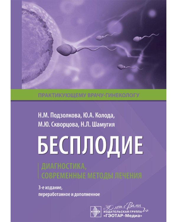 Бесплодие. Диагностика, современные методы лечения. 3-е изд., перераб. и доп