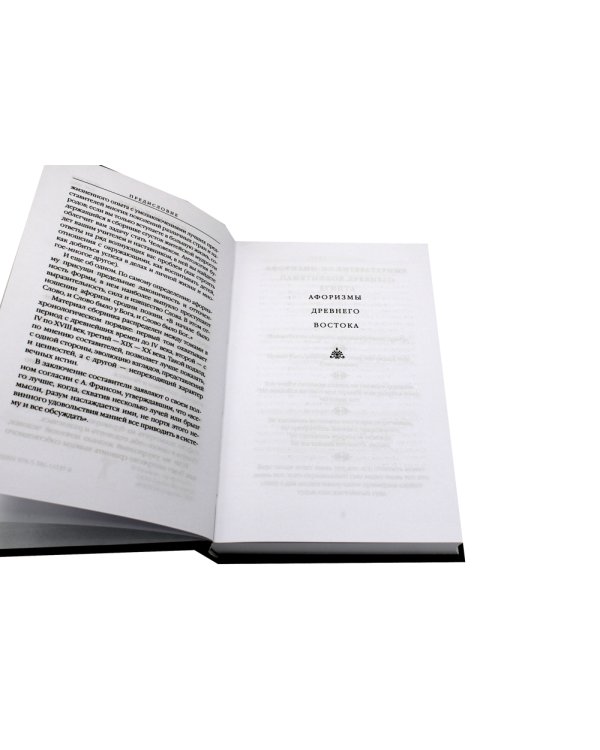 Древний Восток и Античность в цитатах и афоризмах