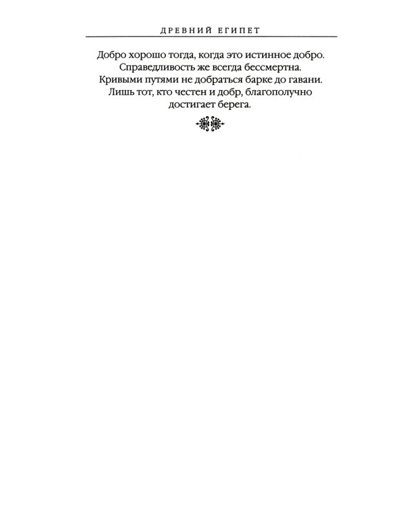 Древний Восток и Античность в цитатах и афоризмах