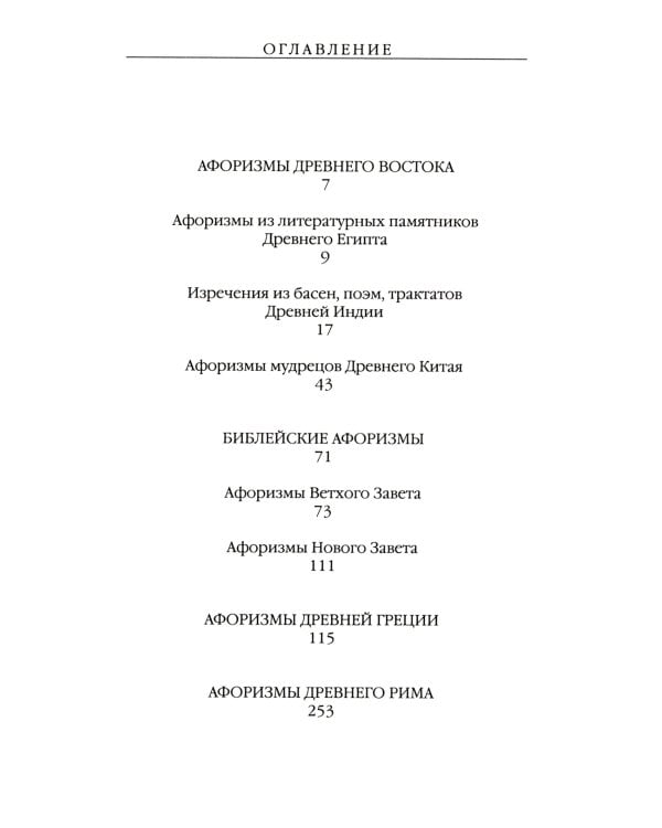 Древний Восток и Античность в цитатах и афоризмах