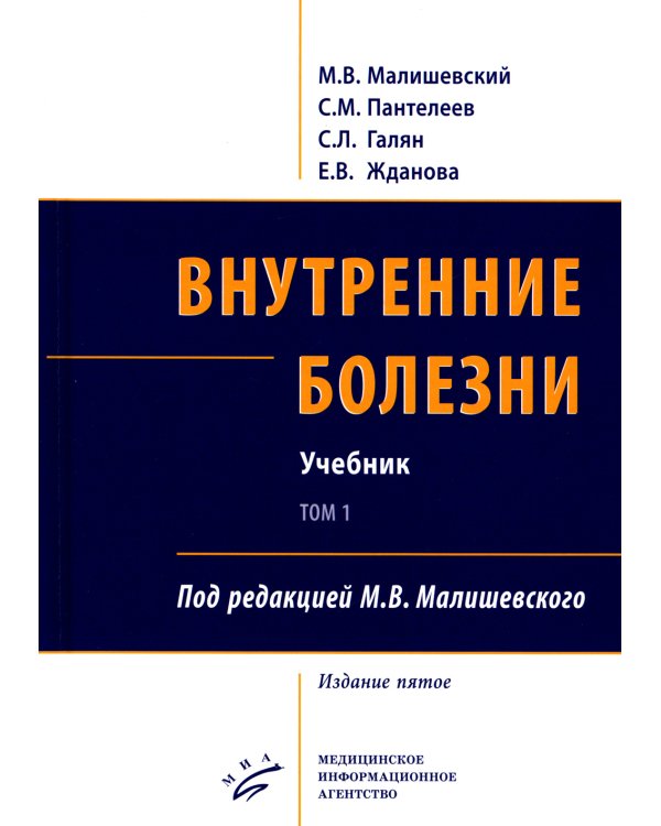 Внутренние болезни. В 2 т.: Учебник. 5-е изд, перераб. и доп. (комплект из 2-х кн.)