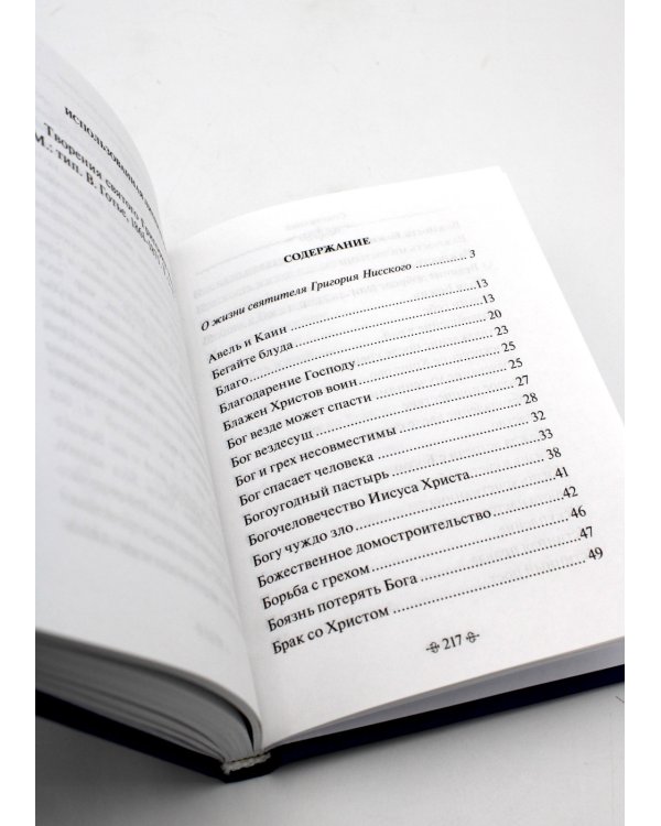 Глаголы вечности. По творениям святителя Григория Нисского