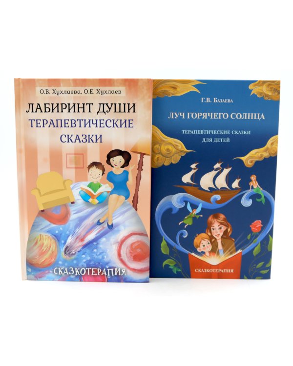 Лабиринт души, луч горячего солнца; Терапевтические сказки  (комплект из 2-х книг)