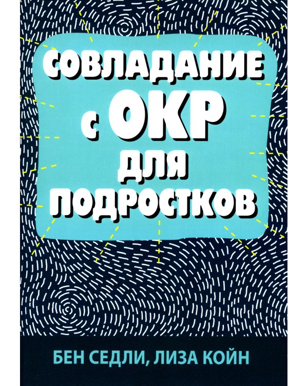 Совладание с ОКР для подростков