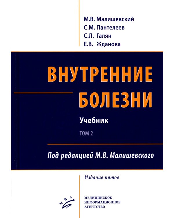 Внутренние болезни. В 2 т.: Учебник. 5-е изд, перераб. и доп. (комплект из 2-х кн.)