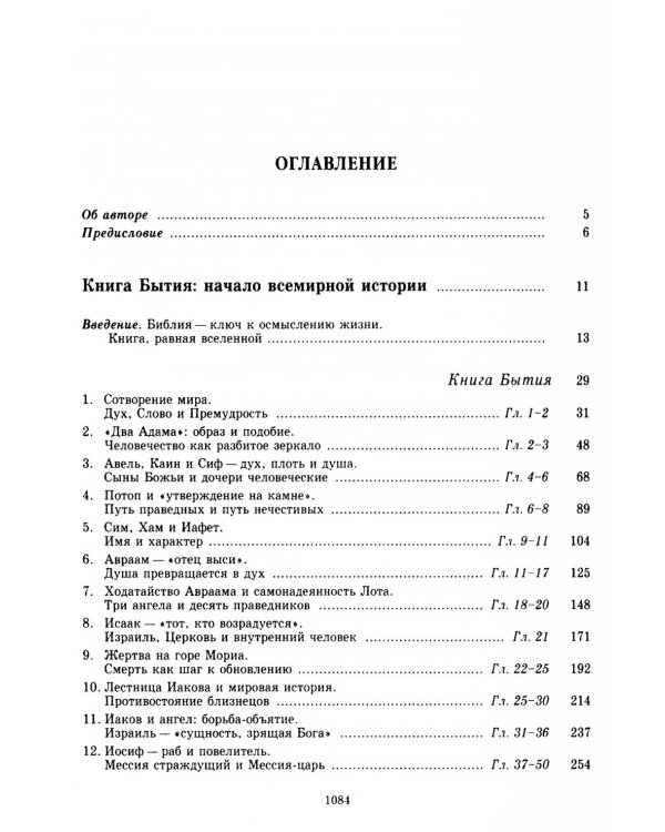 Введение в Ветхий Завет. Пятикнижие Моисеево. 13-е изд