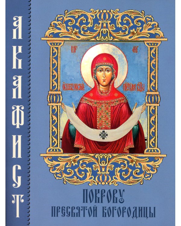 Акафист Покрову Пресвятой Богородицы