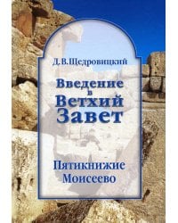 Введение в Ветхий Завет. Пятикнижие Моисеево. 13-е изд