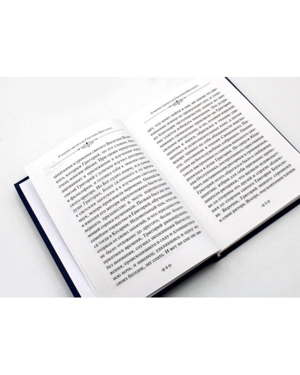 Глаголы вечности. По творениям святителя Григория Нисского