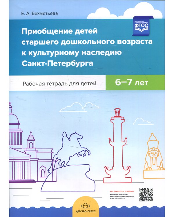Приобщение детей старшего дошкольного возраста к культурному наследию Санкт-Петербурга. Рабочая тетрадь для детей 6-7 лет