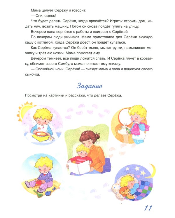 Жил-был Сережа. В 3 кн. Кн. 1: сборник рассказов: для чтения родителями детям 2-3 лет