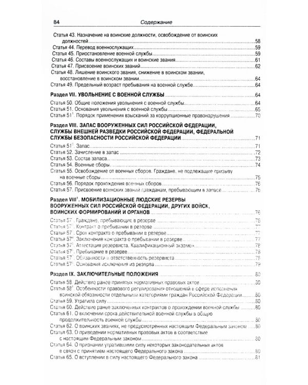 ФЗ "О воинской обязанности и военной службе"