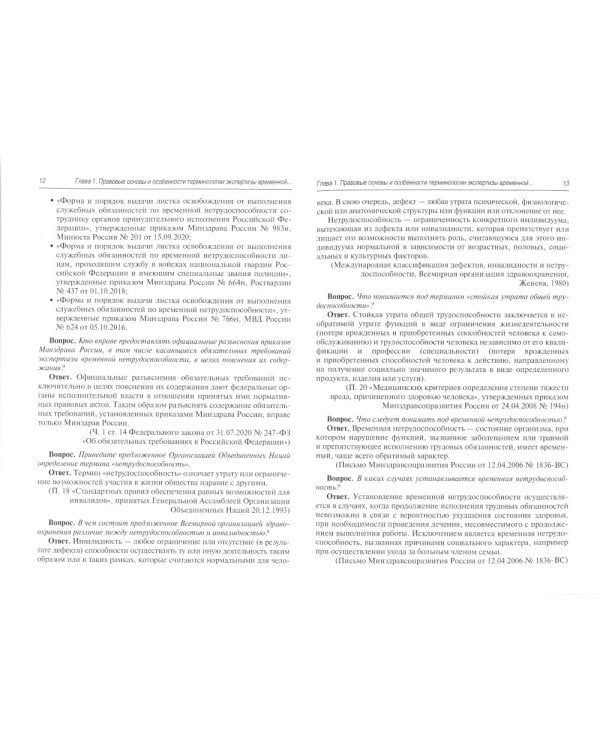 Больничный лист в вопросах и ответах: практическое руководство. 2-е изд., доп. и перераб