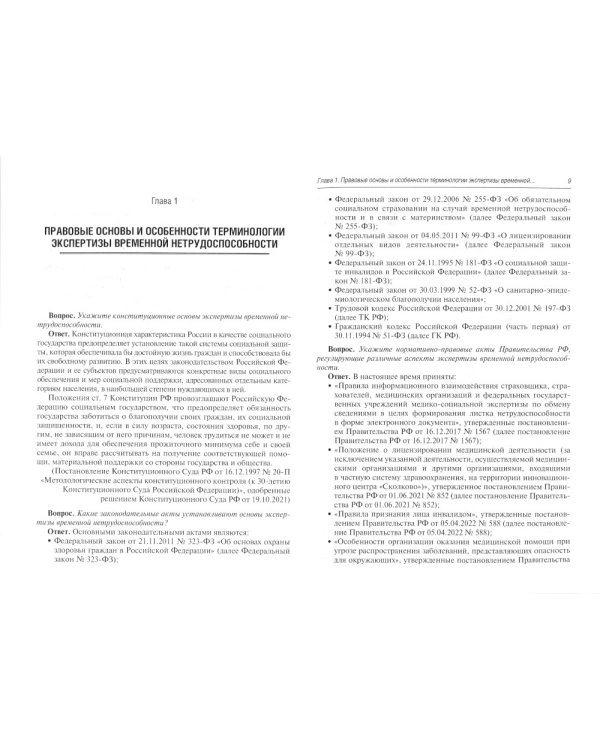 Больничный лист в вопросах и ответах: практическое руководство. 2-е изд., доп. и перераб