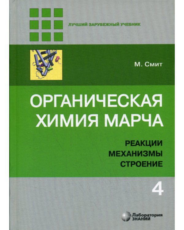 Органическая химия Марча. Реакции, механизмы, строение: углубленный курс для университетов и химических вузов. В 4 т. Т. 4. 2-е изд