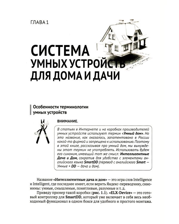 Умные устройства, охрана, защита частного дома и дачи. С QR-кодами для перехода к необходимым ресурсам. Сделай сам правильно