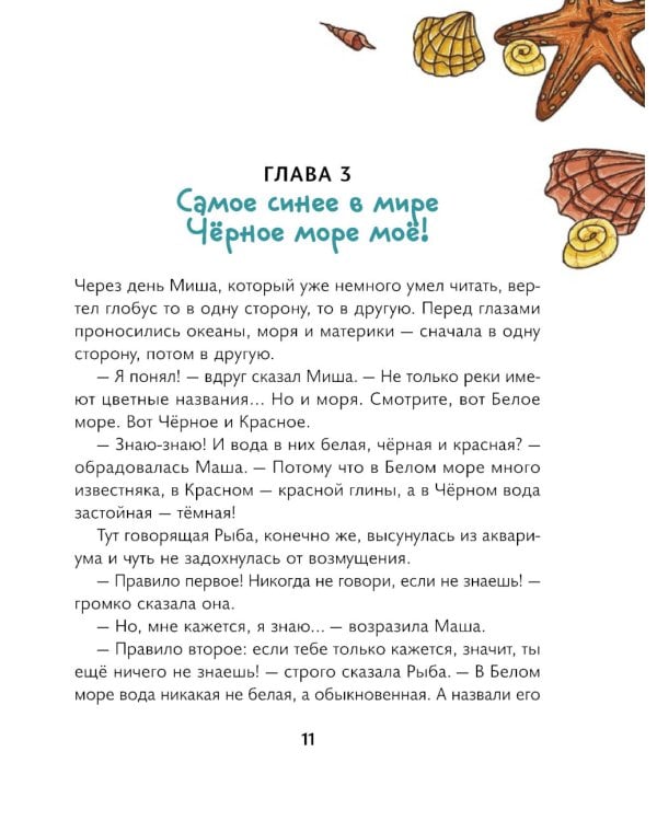 Маша, Миша и говорящая Рыба