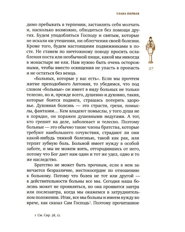 Трезвенная жизнь и аскетические правила. Толкование правил преподобных отцов Антония, Августина и Макария. 3-е изд