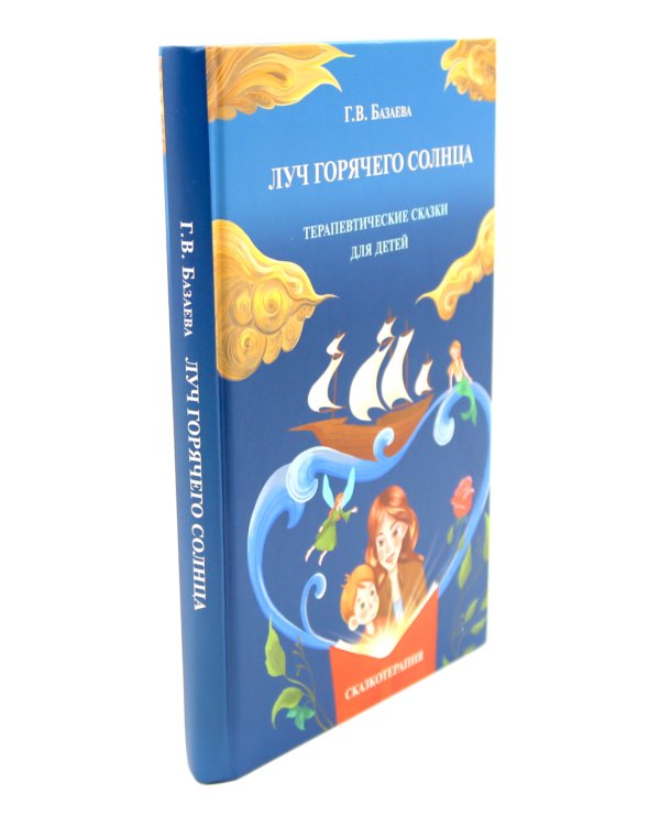 Лабиринт души, луч горячего солнца; Терапевтические сказки  (комплект из 2-х книг)