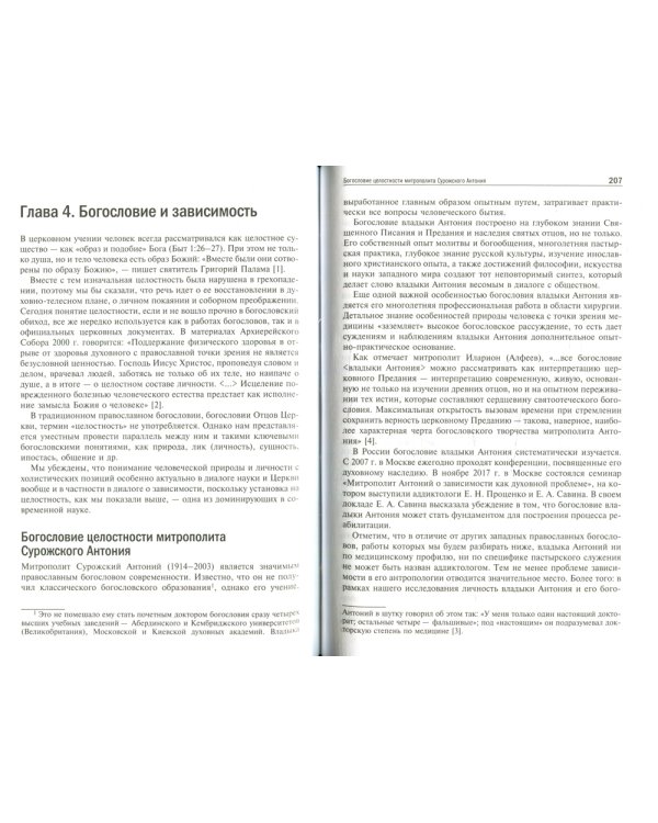 Богословие и зависимость. Опыт построения христианской аддиктологии