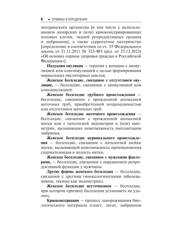 Бесплодие. Диагностика, современные методы лечения. 3-е изд., перераб. и доп