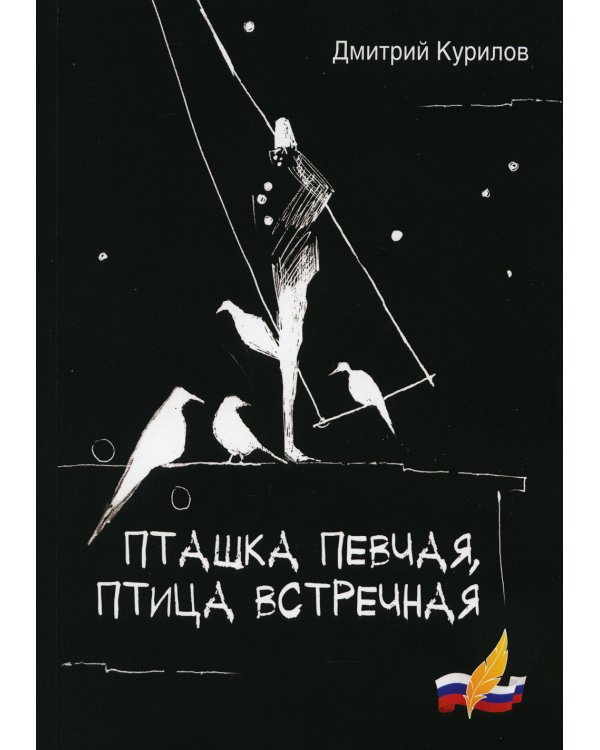 Пташка певчая, птица встречная