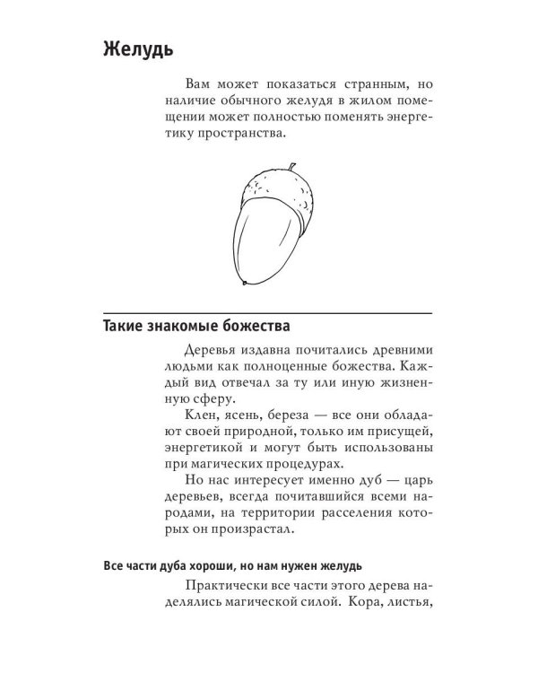 Магия предметов в вашем доме. Традиции Востока и Запада. Практическое руководство