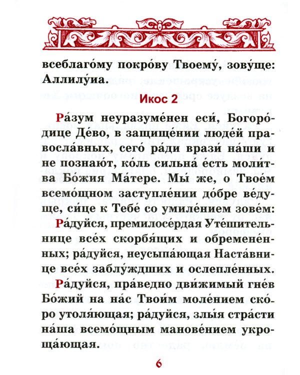 Акафист Покрову Пресвятой Богородицы