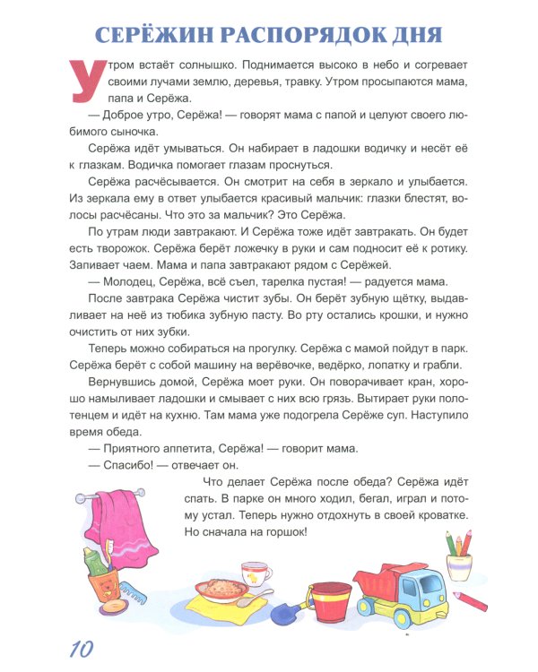 Жил-был Сережа. В 3 кн. Кн. 1: сборник рассказов: для чтения родителями детям 2-3 лет